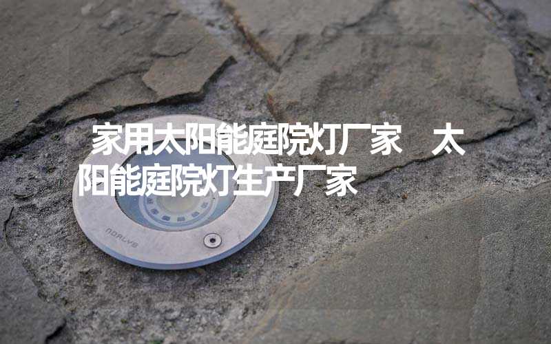 家用太阳能庭院灯厂家 太阳能庭院灯生产厂家